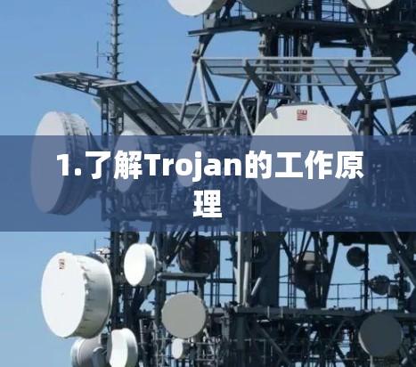 1.了解Trojan的工作原理