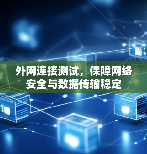 外网连接测试，保障网络安全与数据传输稳定