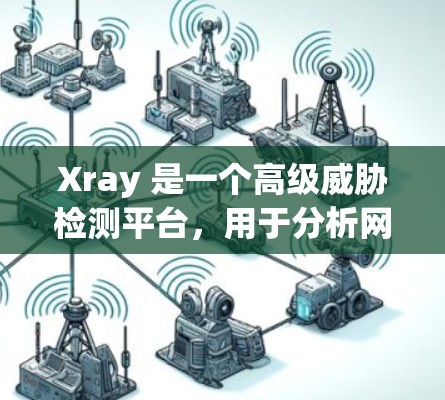 Xray 是一个高级威胁检测平台，用于分析网络流量并检测潜在的恶意行为。以下是配置 Xray 的基本教程，假设你已经下载并安装了 Xray