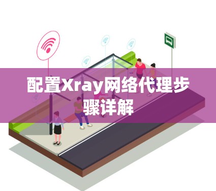 配置Xray网络代理步骤详解