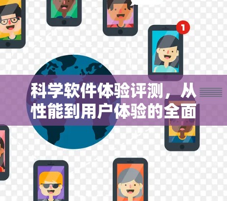 科学软件体验评测，从性能到用户体验的全面分析