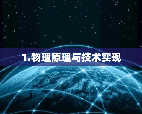 1.物理原理与技术实现