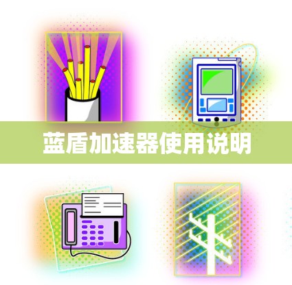 蓝盾加速器使用说明