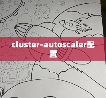cluster-autoscaler配置
