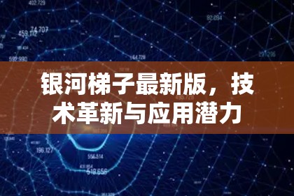 银河梯子最新版，技术革新与应用潜力