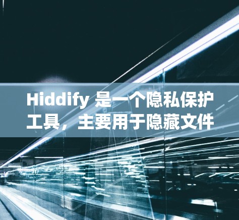 Hiddify 是一个隐私保护工具，主要用于隐藏文件、应用程序和其他隐私数据。如果你正在寻找推荐的Hiddify客户端或相关隐私保护工具，以下是一些推荐和建议