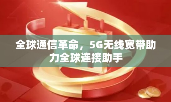 全球通信革命，5G无线宽带助力全球连接助手