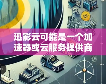 迅影云可能是一个加速器或云服务提供商，但由于迅影云并不是一个广为人知的公开品牌或服务名称，可能存在拼写错误或误解。以下是一些建议，帮助你找到相关官网入口