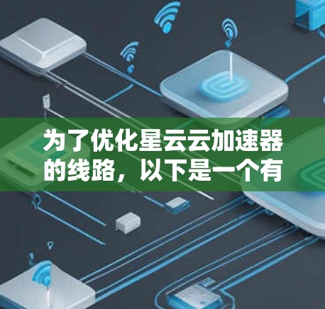 为了优化星云云加速器的线路，以下是一个有条理的步骤指南