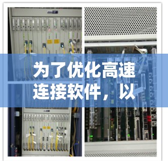 为了优化高速连接软件，以下是一个系统化的优化步骤，涵盖硬件、软件协议、并发处理、缓存机制、延迟优化、带宽优化以及调试测试等方面