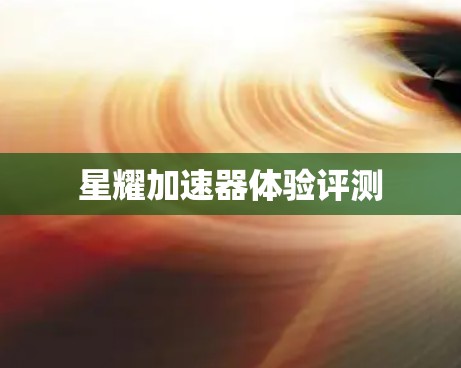 星耀加速器体验评测