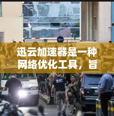 迅云加速器是一种网络优化工具，旨在加速网络连接，提高访问速度和稳定性。对于科学上网，它可以帮助您更快地访问学术资源、科研数据库、云服务和其他网络资源。以下是使用迅云加速器进行科学上网的详细指南