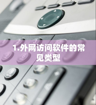 1.外网访问软件的常见类型