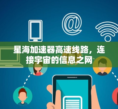 星海加速器高速线路，连接宇宙的信息之网