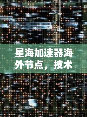 星海加速器海外节点，技术与应用分析