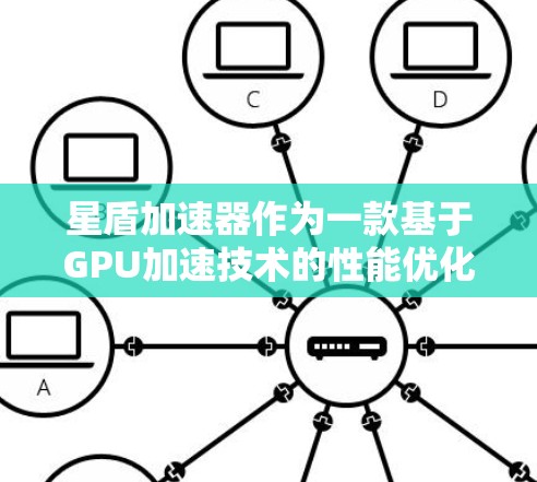 星盾加速器作为一款基于GPU加速技术的性能优化工具，旨在提升计算机运行效率和游戏性能。以下是一些关于星盾加速器的评测和分析，帮助你更好地了解其性能和效果