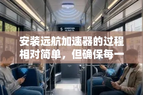 安装远航加速器的过程相对简单，但确保每一步都正确是关键。以下是详细的步骤指南