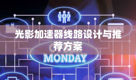 光影加速器线路设计与推荐方案