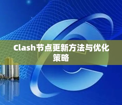 Clash节点更新方法与优化策略