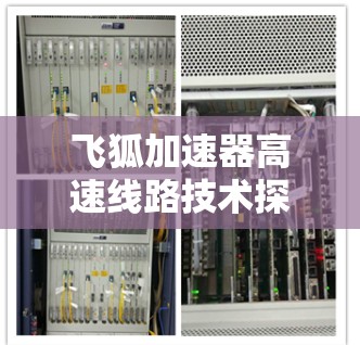 飞狐加速器高速线路技术探讨