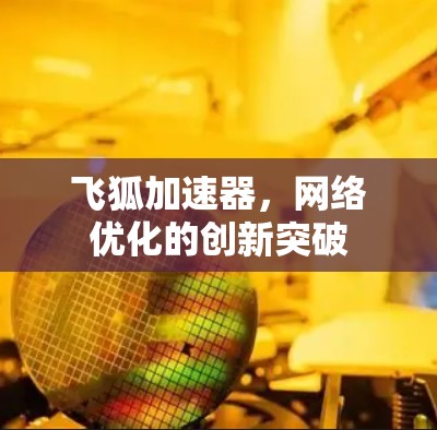 飞狐加速器，网络优化的创新突破