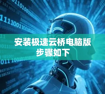 安装极速云桥电脑版步骤如下