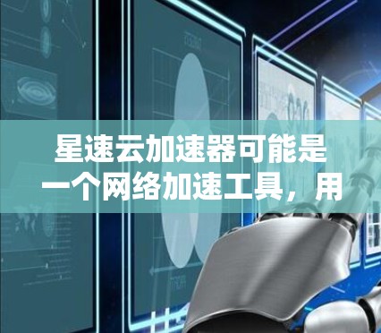 星速云加速器可能是一个网络加速工具，用于优化云服务的访问速度。如果你是在寻找如何在PC端使用星速云加速器的信息，以下是一些常见的操作步骤和注意事项