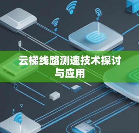 云梯线路测速技术探讨与应用