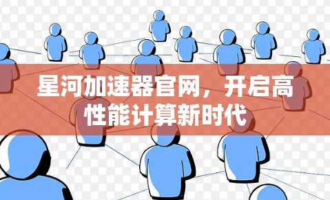 星河加速器官网，开启高性能计算新时代