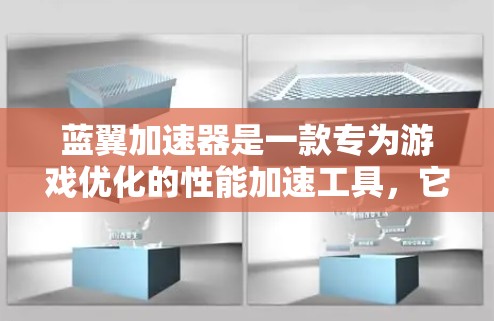 蓝翼加速器是一款专为游戏优化的性能加速工具，它可以帮助用户提升游戏运行的流畅度和画质。关于蓝翼加速器的最新版本，以下是一些可能的信息（需要注意，这些信息可能基于公开的网络资源或用户反馈）