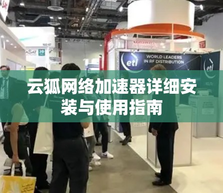 云狐网络加速器详细安装与使用指南