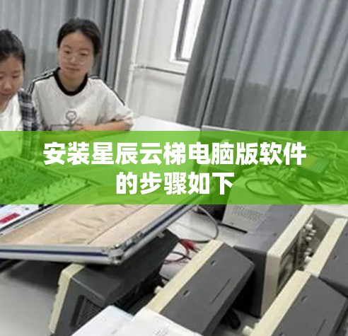 安装星辰云梯电脑版软件的步骤如下