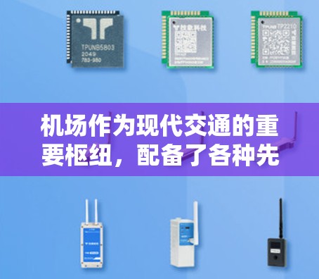 机场作为现代交通的重要枢纽，配备了各种先进的工具和设备，以确保飞行安全、运营高效和旅客顺利。以下是机场常用工具和设备的分类