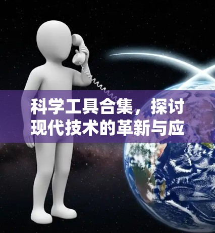 科学工具合集，探讨现代技术的革新与应用