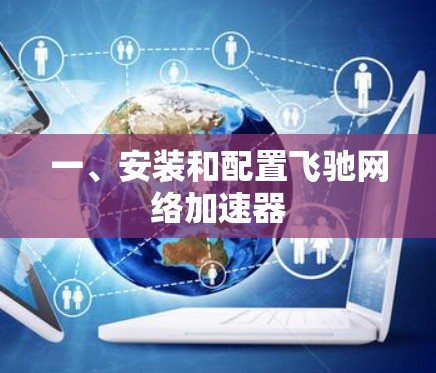 一、安装和配置飞驰网络加速器