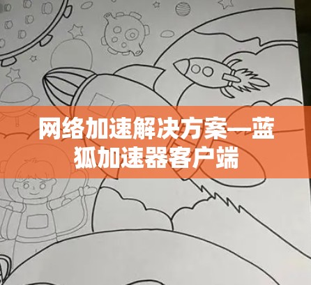 网络加速解决方案—蓝狐加速器客户端
