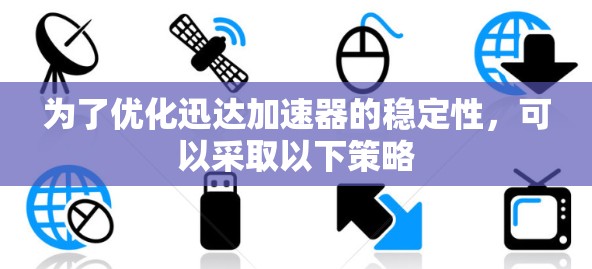 为了优化迅达加速器的稳定性，可以采取以下策略