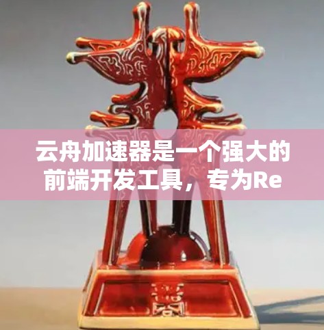 云舟加速器是一个强大的前端开发工具，专为React项目设计，能够提升开发效率。以下是详细的使用步骤和体验总结