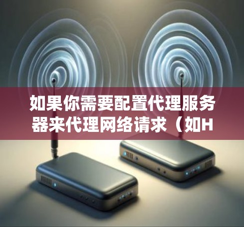 如果你需要配置代理服务器来代理网络请求（如HTTP/HTTPS代理或SOCKS代理）以下是一些免费的代理配置软件和工具，适用于不同的操作系统和需求
