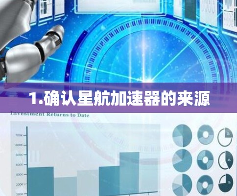 1.确认星航加速器的来源