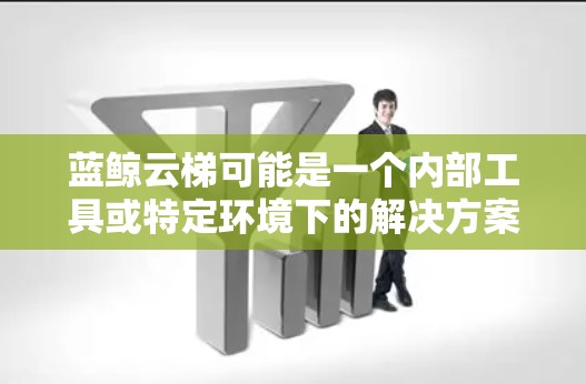 蓝鲸云梯可能是一个内部工具或特定环境下的解决方案，安装方法可能因具体版本和环境而异。以下是一个通用的安装和配置步骤示例，供参考