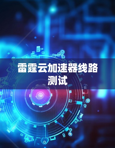雷霆云加速器线路测试